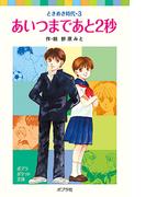 ときめき時代３　あいつまであと２秒(ポプラポケット文庫)