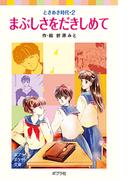 ときめき時代２　まぶしさをだきしめて(ポプラポケット文庫)
