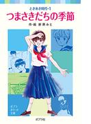 ときめき時代１　つまさきだちの季節(ポプラポケット文庫)