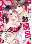 一緒にお風呂、入ってくれる？～年下わんこの不埒なワナ 3巻(濃蜜エクスタシー120％ )