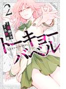 トーキョーバベル（２）