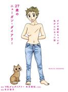 ２７歳のニューガン・ダイアリー　～ボクの美紀ちゃんが乳がんになった話～