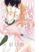 黒崎くんの言いなりになんてならない（17）