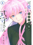 可愛いだけじゃない式守さん（６）