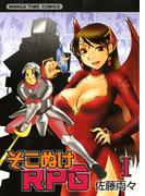 【1-5セット】そこぬけRPG(まんがタイムコミックス)