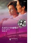 ためらいの夜明け(ハーレクイン・ブレイズ)