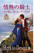 情熱の騎士(ハーレクイン・プレゼンツ　スペシャル)