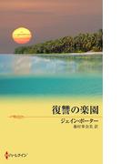 復讐の楽園(ハーレクイン)