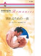 別れるための一夜(ハーレクイン・ロマンス)