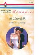 飽くなき情熱(ハーレクイン・ロマンス)