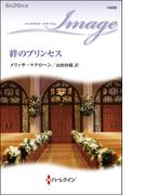 絆のプリンセス(ハーレクイン・イマージュ)