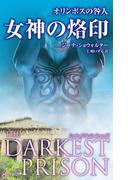 オリンポスの咎人　女神の烙印(ハーレクイン・デジタル)