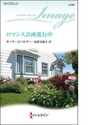 ロマンス計画進行中(ハーレクイン・イマージュ)