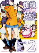 蜘蛛ですが、なにか？ 蜘蛛子四姉妹の日常　（２）(角川コミックス・エース)
