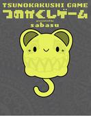 つのかくしゲーム　TSUNOKAKUSHI GAME