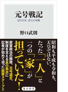 元号戦記　近代日本、改元の深層(角川新書)