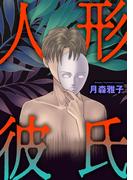 人形彼氏(あまとりあロマンス)