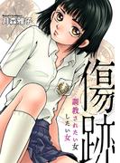 傷跡 ～調教されたい女したい女～(あまとりあロマンス)