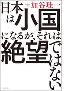 日本は小国になるが、それは絶望ではない