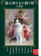 猫は神さまの贈り物〈小説編〉(実業之日本社文庫)