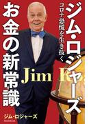 ジム・ロジャーズ　お金の新常識　コロナ恐慌を生き抜く