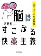 脳はすこぶる快楽主義　パテカトルの万脳薬
