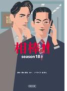 相棒　season18（上）(朝日文庫)