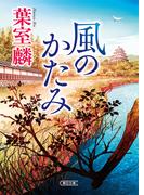 風のかたみ(朝日文庫)