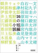 20の短編小説(朝日文庫)