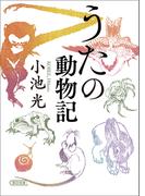 うたの動物記(朝日文庫)