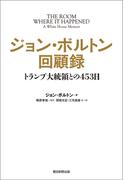 ジョン・ボルトン回顧録　トランプ大統領との453日