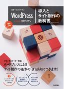 世界一わかりやすいWordPress　導入とサイト制作の教科書［改訂2版］