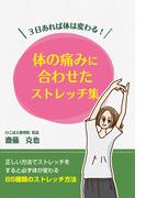 3日あれば体は変わる！ 体の痛みに合わせたストレッチ集(GalaxyBooks)