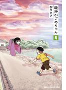 龍神かごめちゃん　4(少年チャンピオン・コミックス)