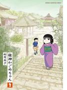 龍神かごめちゃん　3(少年チャンピオン・コミックス)
