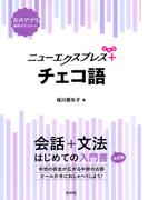 ニューエクスプレスプラス　チェコ語