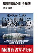 環境問題の嘘 令和版