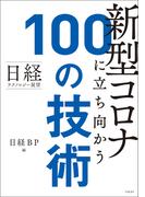 日経テクノロジー展望　新型コロナに立ち向かう100の技術