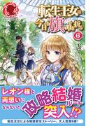 転生王女は今日も旗を叩き折る 6(アリアンローズ)