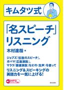 ［音声データ付き］キムタツ式「名スピーチ」リスニング