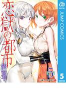 恋獄の都市 セミカラー版 5(ジャンプコミックスDIGITAL)