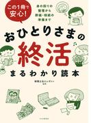 この1冊で安心！ おひとりさまの終活まるわかり読本