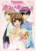 佳川奈未のミラクルハッピーコミック 恋が叶う魔法のルール