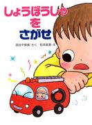 しょうぼうしゃを　さがせ(ＰＨＰわたしのえほん)