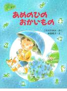 あめのひのおかいもの(ＰＨＰわたしのえほん)
