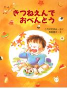 きつねえんでおべんとう(ＰＨＰわたしのえほん)