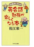65歳おじさんの 英会話勉強が楽しくなる本(PHPエル新書)