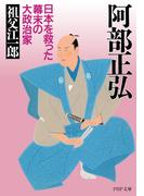 阿部正弘(PHP文庫)