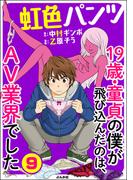 虹色パンツ 19歳・童貞の僕が飛び込んだのは、AV業界でした（分冊版） 【第9話】