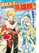 【SS付き】追放王子の英雄紋！　追い出された元第六王子は、実は史上最強の英雄でした(アルファポリス)